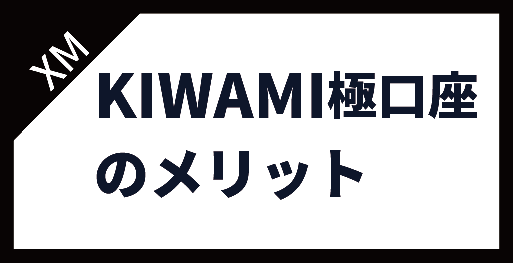 XM(XMTrading)のKIWAMI極口座のメリット