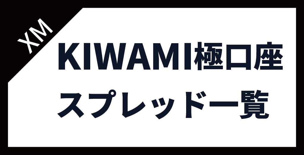 XM(XMTrading)のKIWAMI極口座のスプレッド一覧