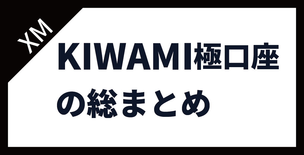 XM(XMTrading)のKIWAMI極口座まとめ