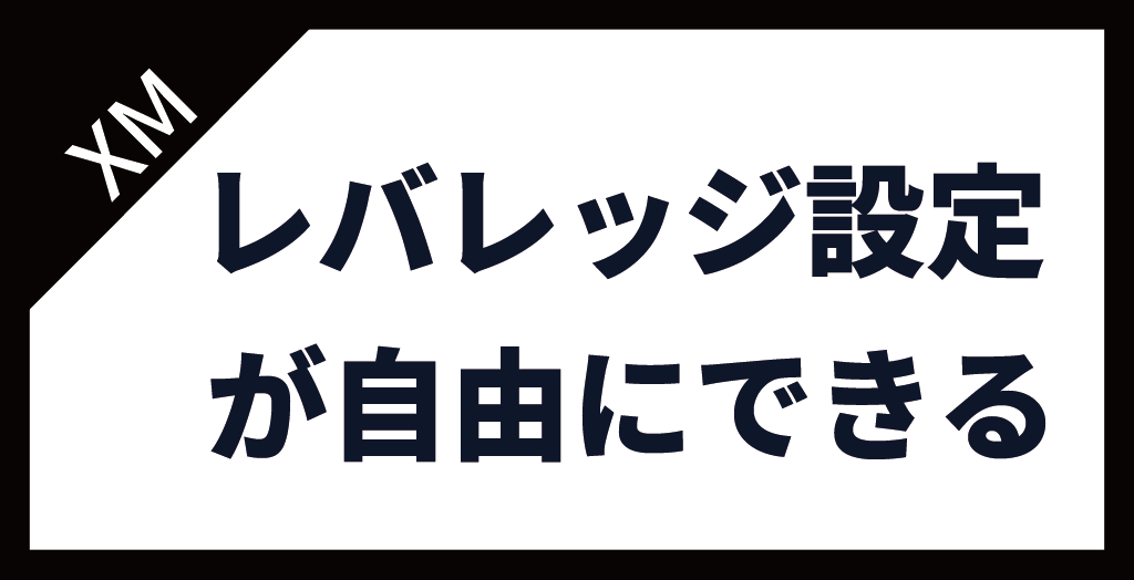 XM(XMTrading)はレバレッジ設定が自由にできる