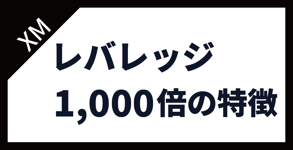 XM(XMTrading)のレバレッジ1,000倍における特徴