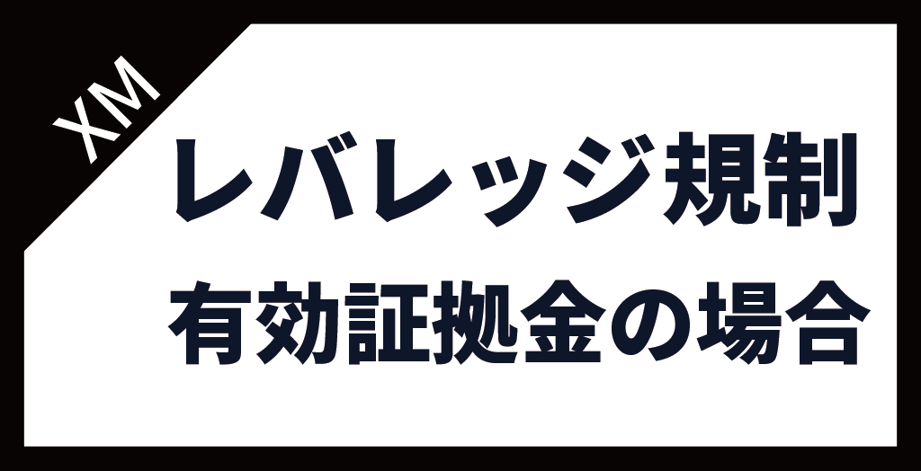 XM(XMTrading)のレバレッジ規制【有効証拠金の場合】
