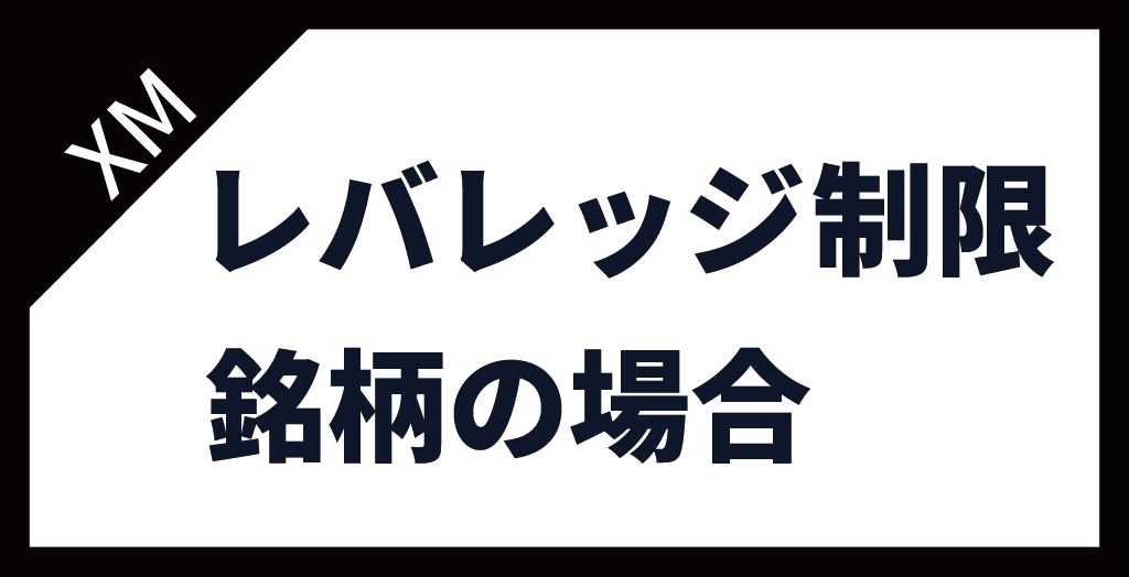 XM(XMTrading)のレバレッジ制限【銘柄の場合】
