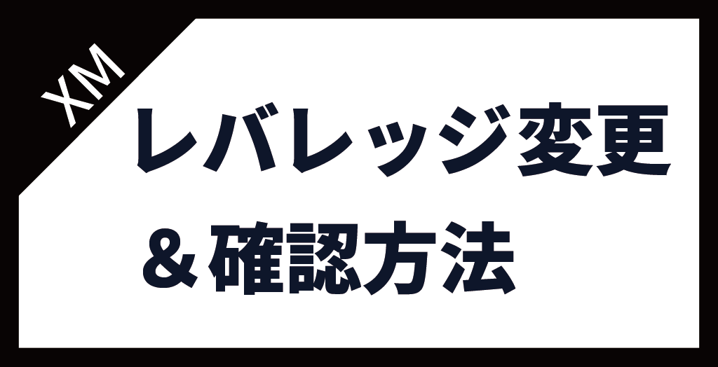 XM(XMTrading)のレバレッジ変更・確認方法