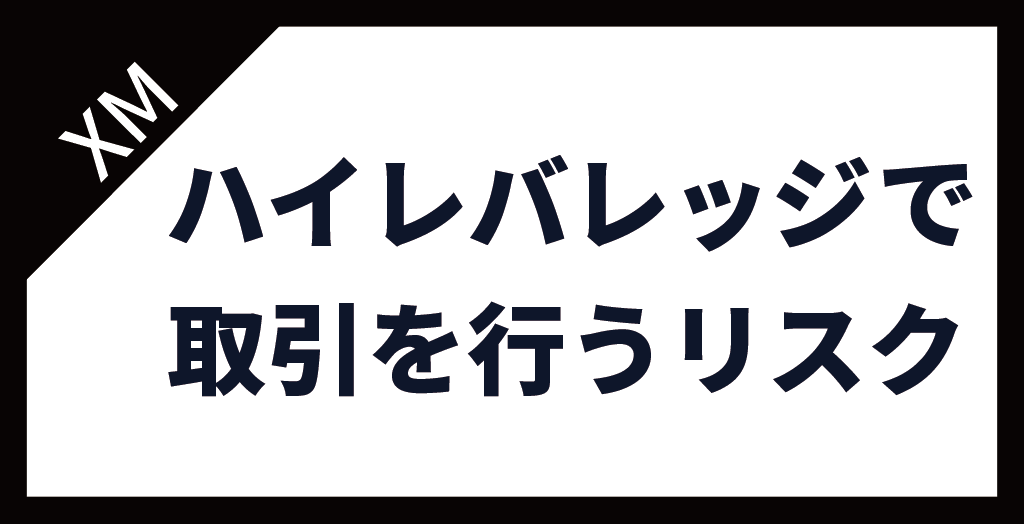 XM(XMTrading)でハイレバレッジトレードを行うリスク