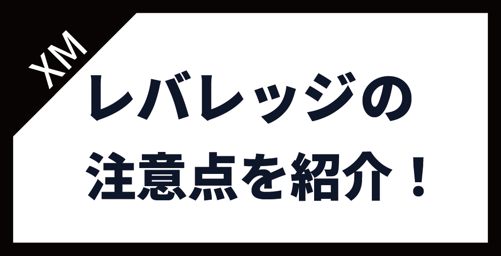 XM(XMTrading)レバレッジの注意点