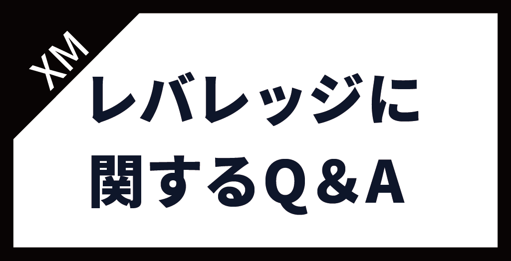 XM(XMTrading)のレバレッジに関するよくある質問