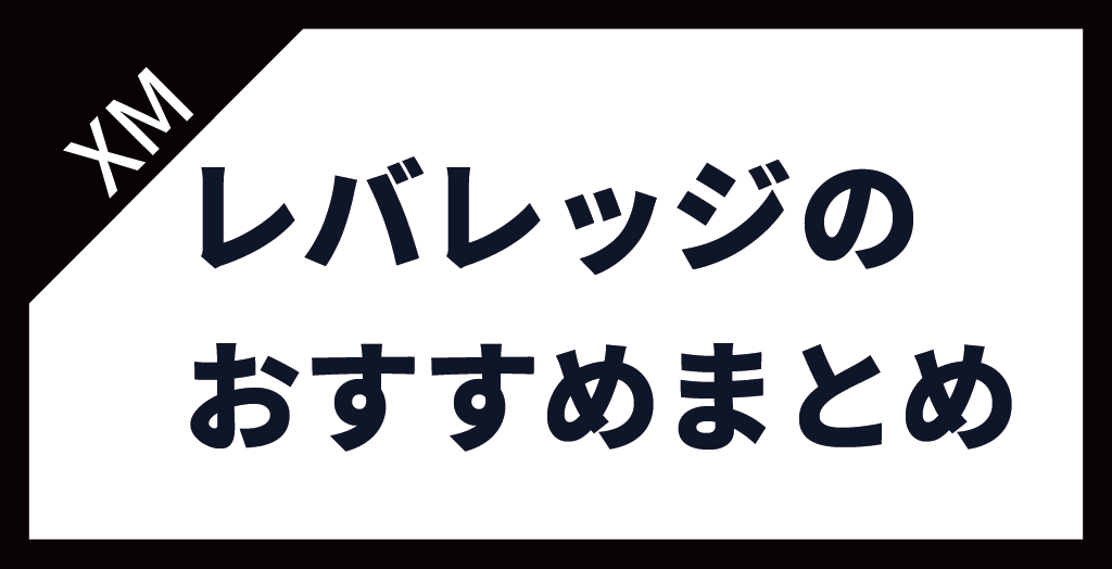 XM(XMTrading)レバレッジのおすすめは1,000倍！まとめ