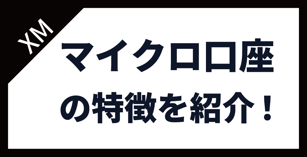 XM(XMTrading)のマイクロ口座の特徴