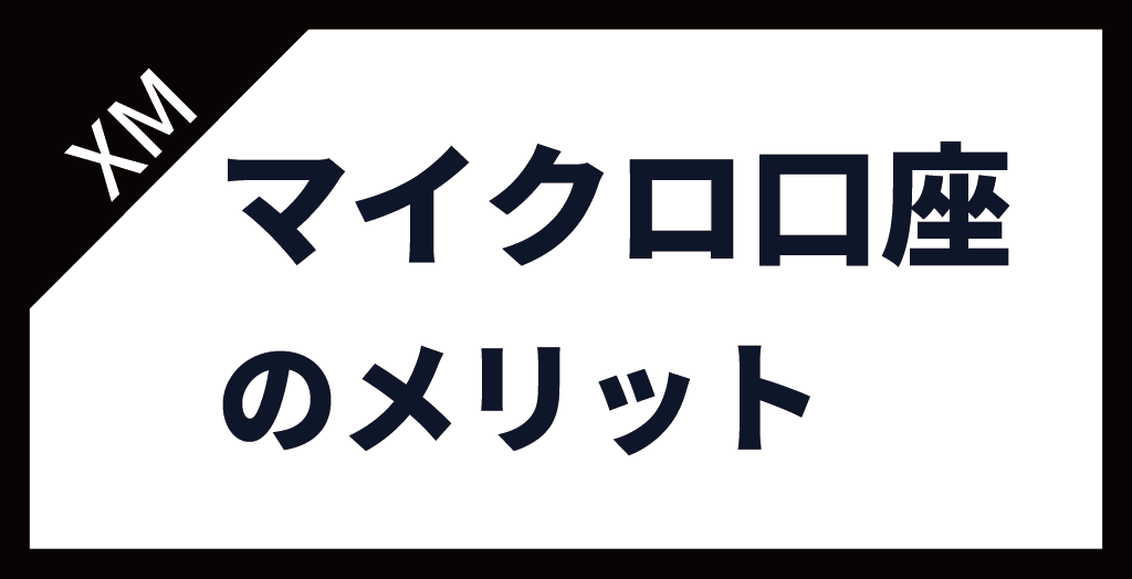 XM(XMTrading)のマイクロ口座のメリット