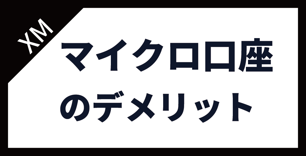 XM(XMTrading)のマイクロ口座のデメリット