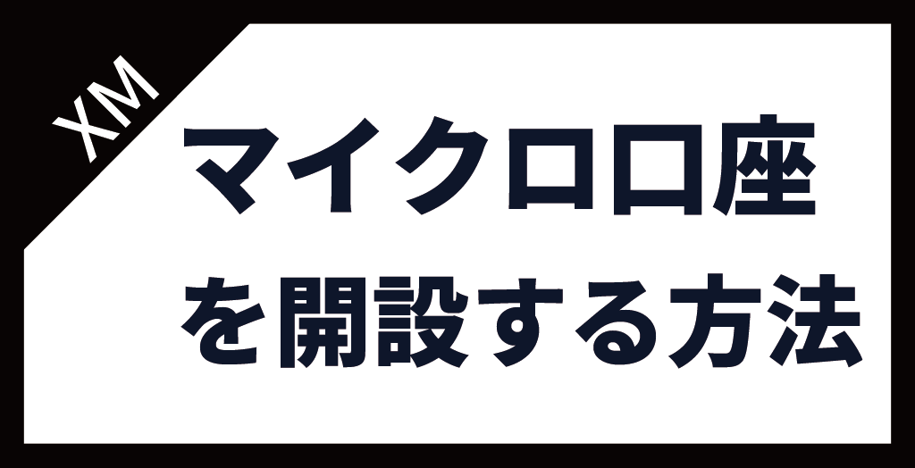 XM(XMTrading)のマイクロ口座を開設する方法