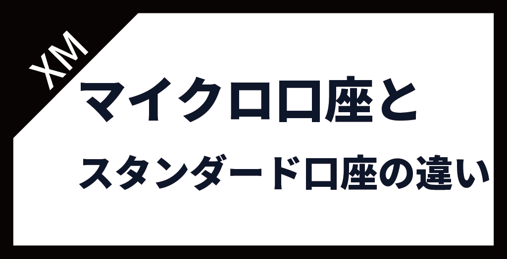 XM(XMTrading)のマイクロ口座とスタンダード口座の違い