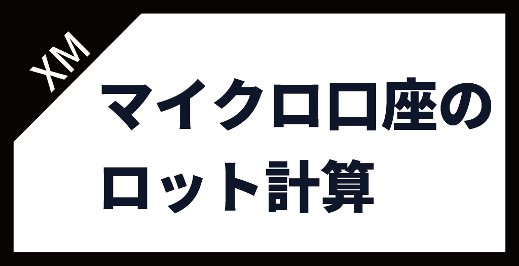 XM(XMTrading)のマイクロ口座のロット計算