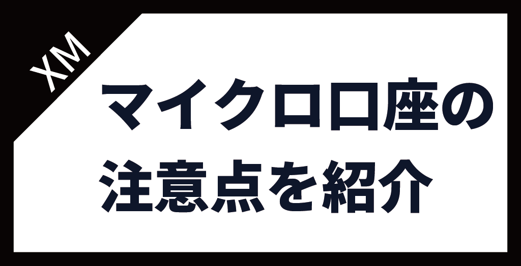 XM(XMTrading)のマイクロ口座の注意点