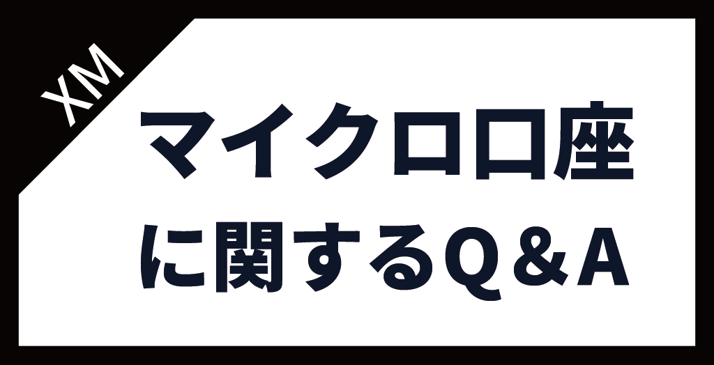 XM(XMTrading)のマイクロ口座に関するよくある質問