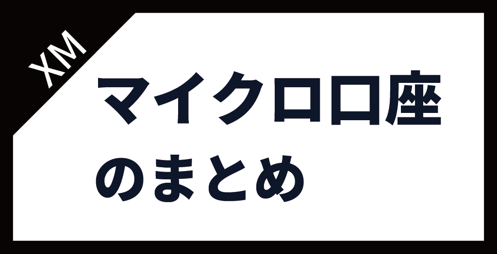 XM(XMTrading)のマイクロ口座まとめ