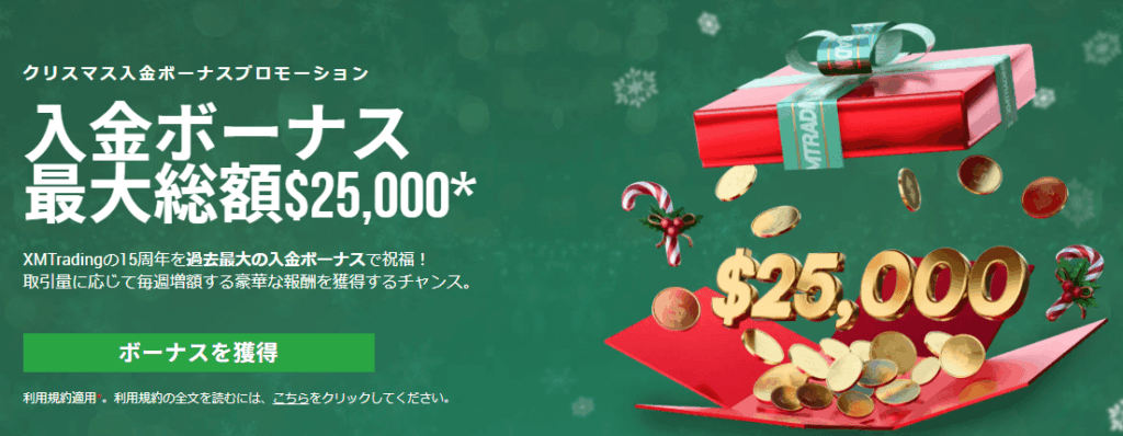 XMのクリスマスプロモ