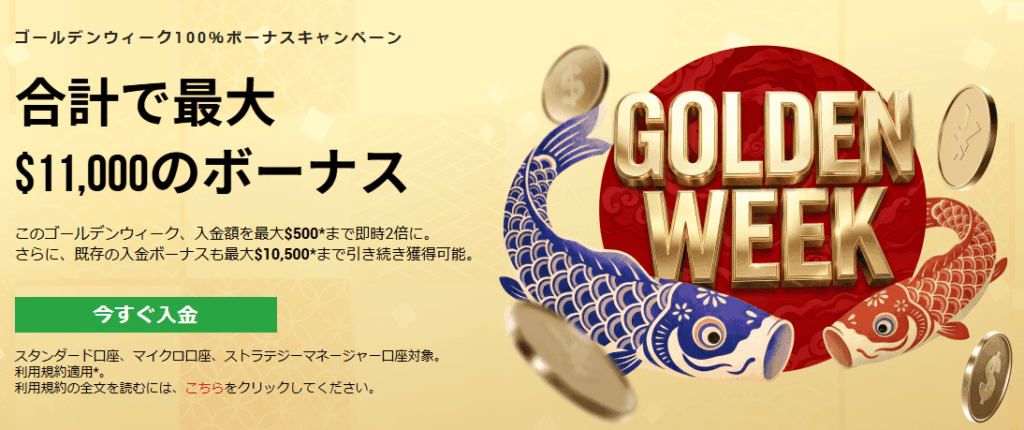 XMのゴールデンウィーク100%ボーナスキャンペーン