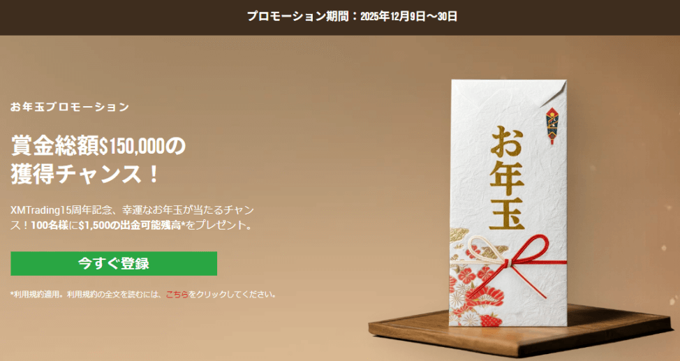 XMのお年玉プロモ