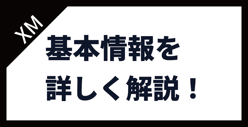 XM(XMTrading)の基本情報