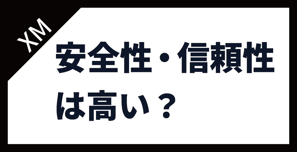 XM(XMTrading)の安全性は？評判・口コミをもとにリアルな実態を調査！