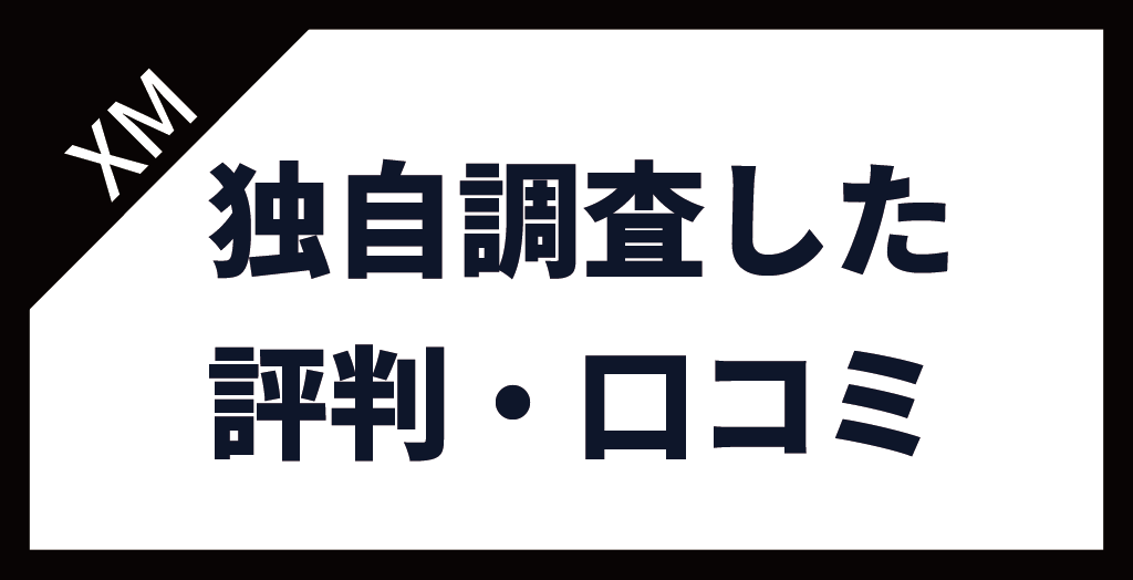 XM(XMTrading)の評判・口コミ