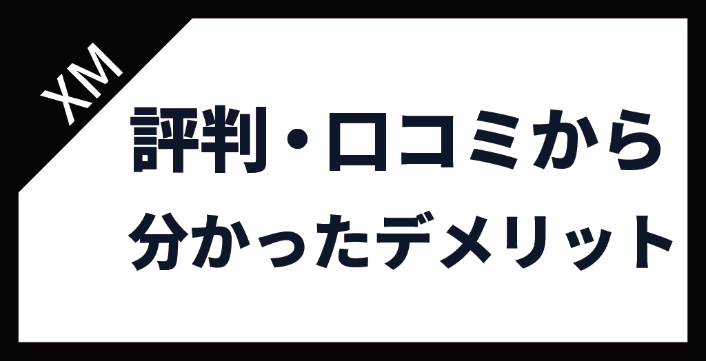 XM(XMTrading)の評判・口コミから分かったデメリット