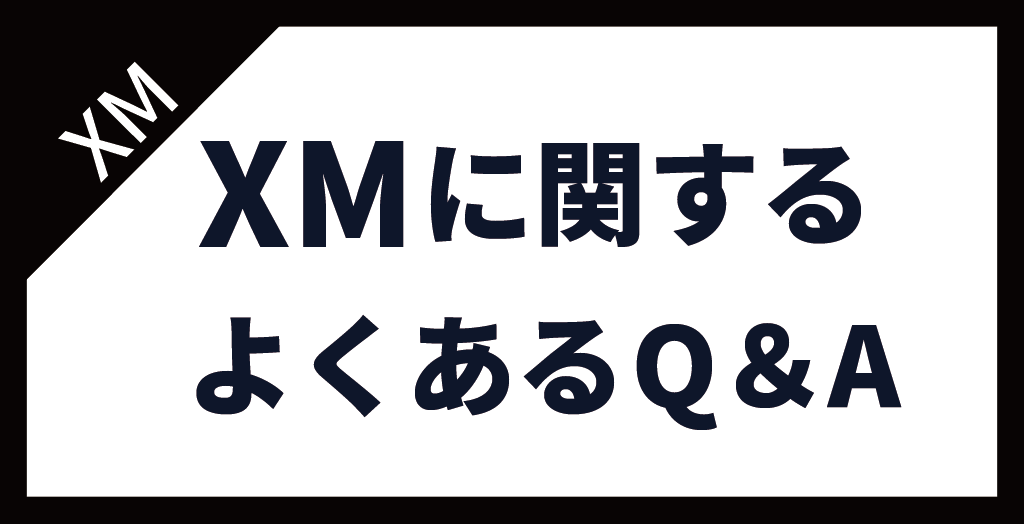 XM(XMTrading)の評判・口コミについてよくある質問