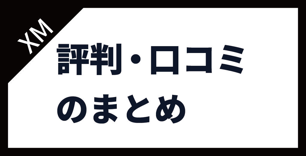 XM(XMTrading)の評判・口コミまとめ