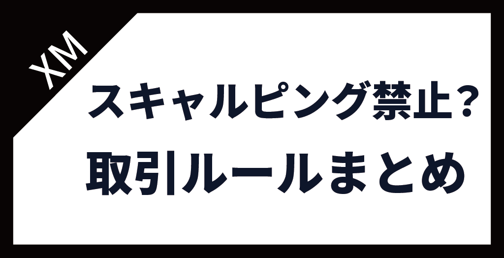 XM(XMTrading)はスキャルピング禁止？取引ルール徹底まとめ！