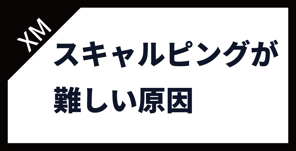 XM(XMTrading)のスキャルピングが向かない・難しい原因＆おすすめの手法