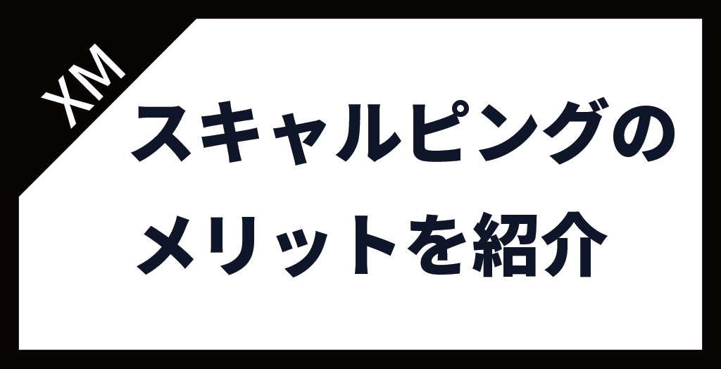 XM(XMTrading)でスキャルピングをするメリット