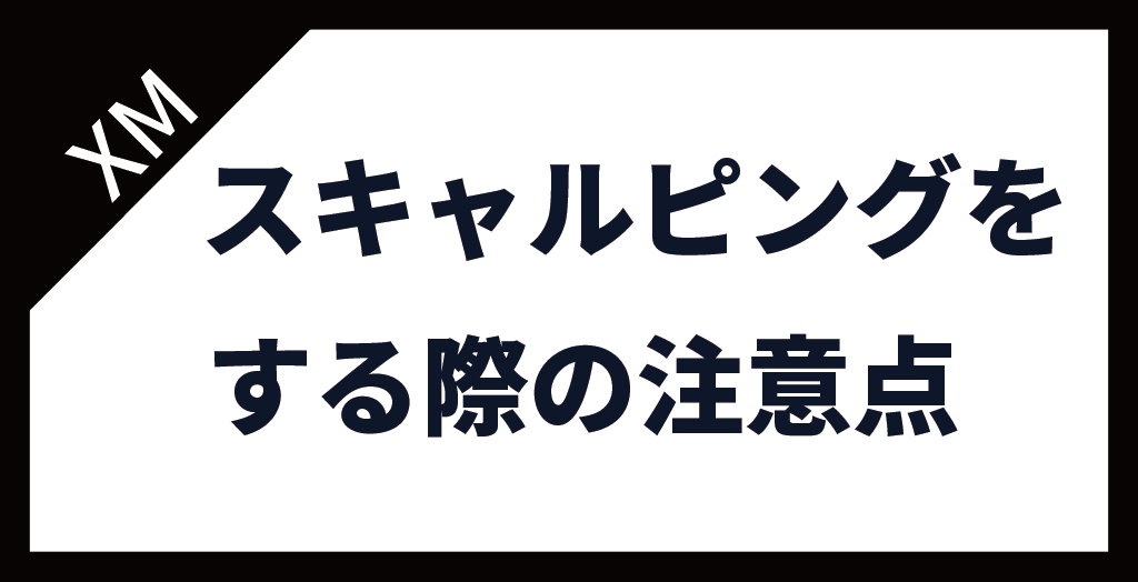 XM(XMTrading)でスキャルピングする際の注意点