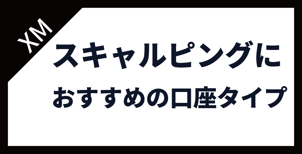 XM(XMTrading)のスキャルピングにおすすめの口座タイプ