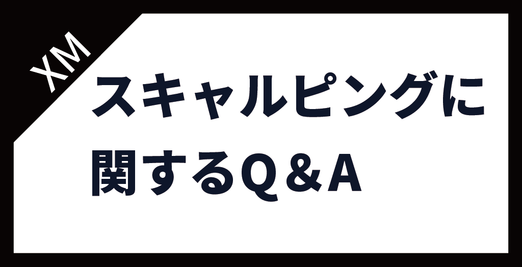 XM(XMTrading)のスキャルピングに関するよくある質問