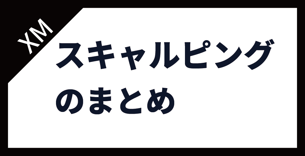 XM(XMTrading)のスキャルピングまとめ