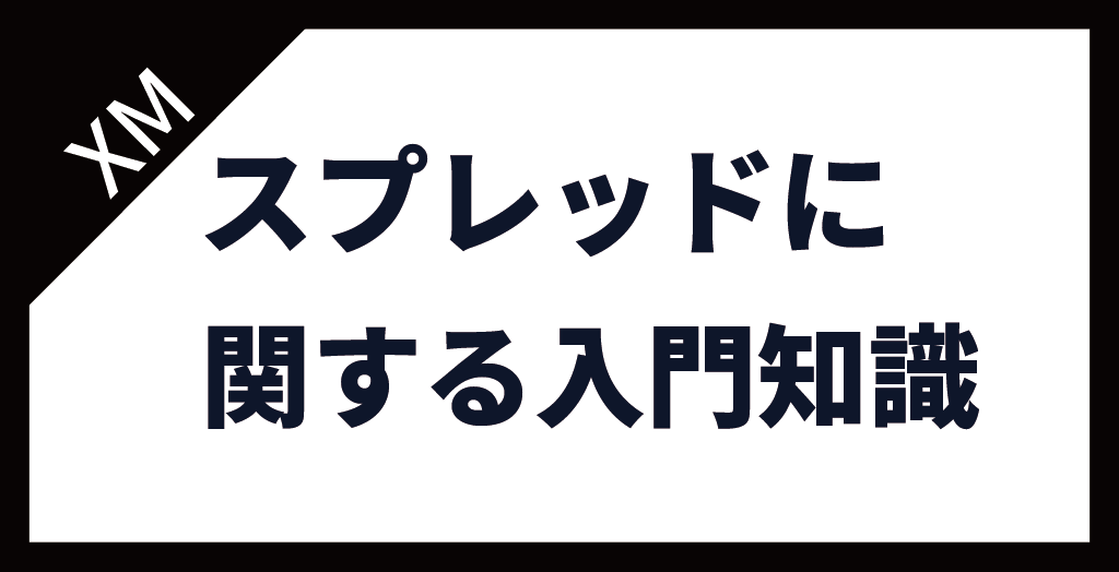 XM(XMTrading)のスプレッドに関する入門知識！広すぎる時間帯がある？