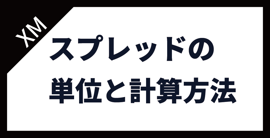 XM(XMTrading)のスプレッドの単位と計算方法