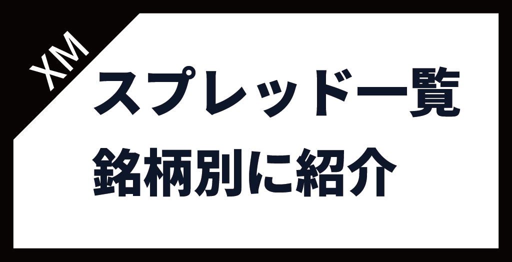 XM(XMTrading)のスプレッド一覧｜銘柄別