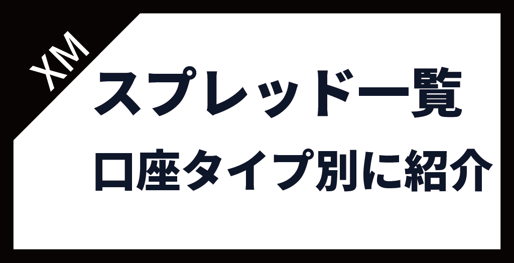 XM(XMTrading)のスプレッド一覧｜口座タイプ別