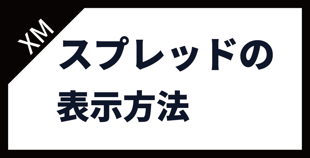 XM(XMTrading)のスプレッド表示方法