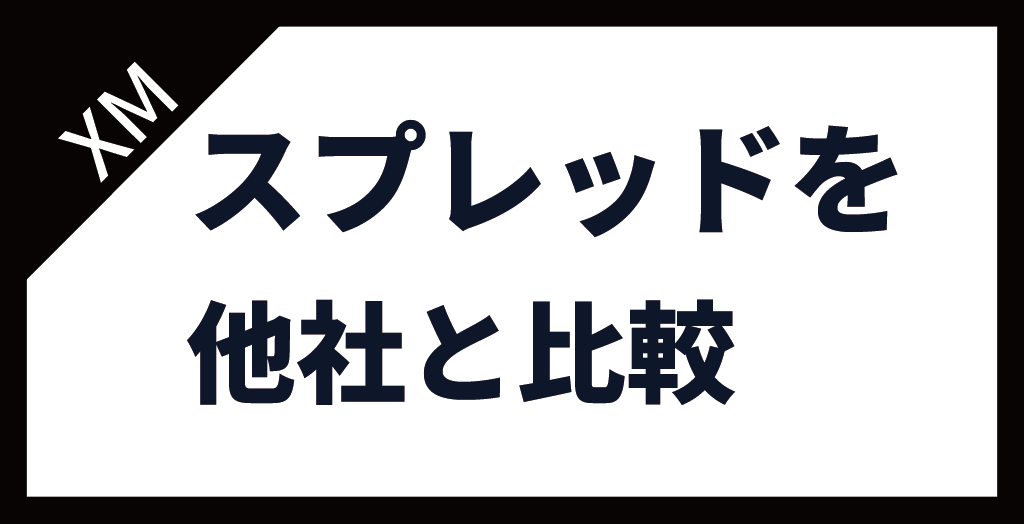 XM(XMTrading)のスプレッドを他社と徹底比較！広すぎて勝てない？