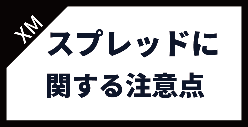 XM(XMTrading)のスプレッドに関する注意点