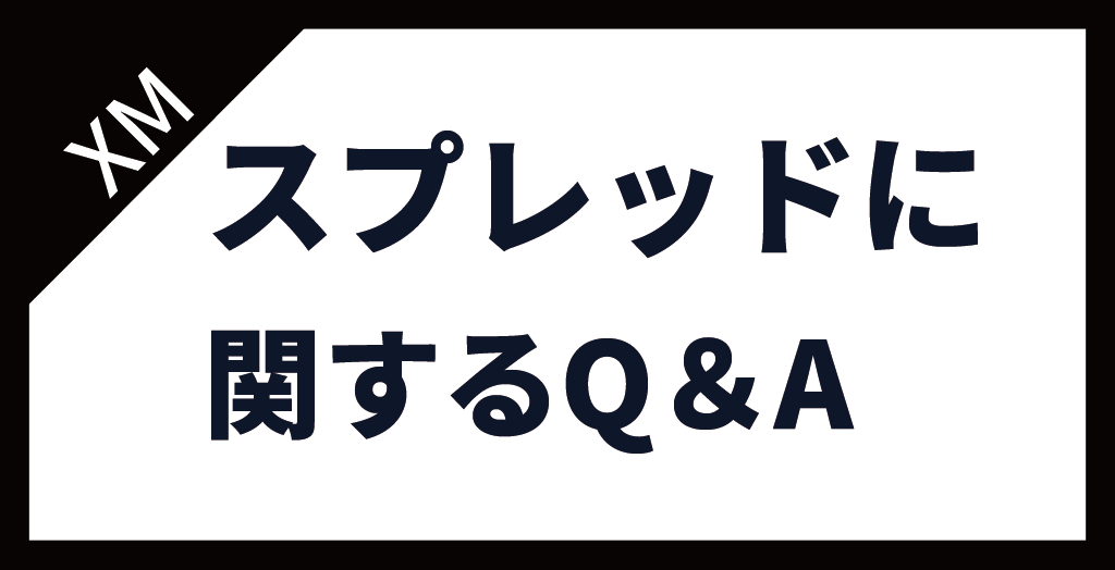 XM(XMTrading)のスプレッドに関するよくある質問