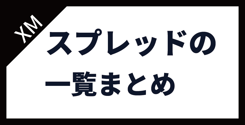 XM(XMTrading)のスプレッドまとめ