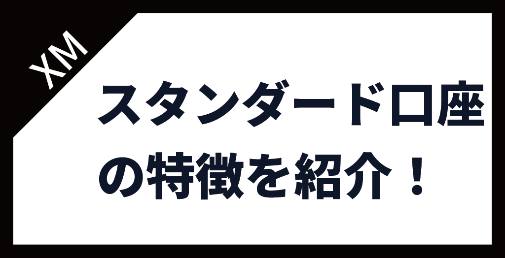 XM(XMTrading)のスタンダード口座の特徴