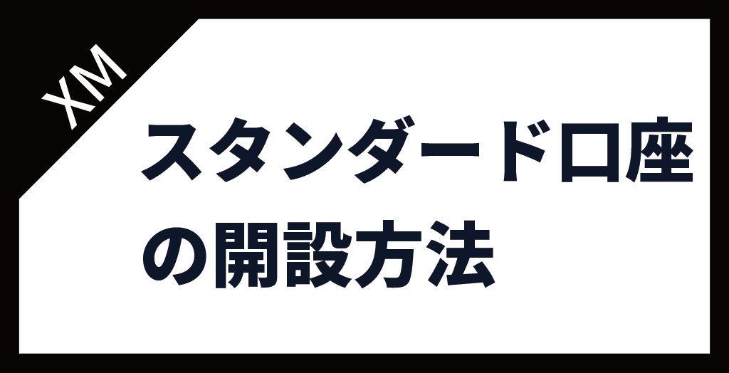 XM(XMTrading)のスタンダード口座の開設方法