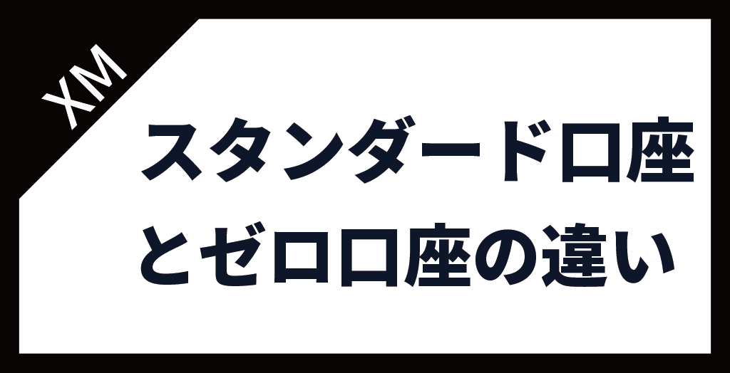 XM(XMTrading)のスタンダード口座とゼロ口座の違い