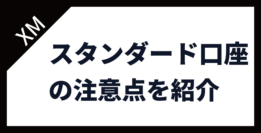 XM(XMTrading)のスタンダード口座の注意点